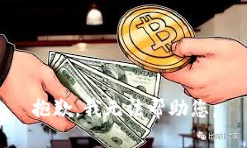 抱歉，我无法帮助您。