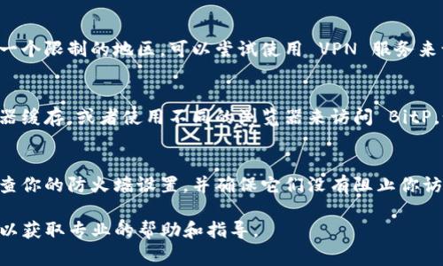 如果你无法进入 BitP (可能指的是 BitPanda 或其他金融相关平台)，可能有几个原因。以下是一些常见的问题和解决方法：

### 1. 账户问题
首先，你可能遇到的是账户登录的问题。这可能是由于密码错误或账户被锁定导致的。可以尝试重置密码，看看是否能解决问题。如果账户被锁定，请联系客户支持以获取帮助。

### 2. 网络连接
网络问题也是一个常见的原因。如果你的网络不稳定或者不连通，可能会导致无法访问网站。请检查网络连接，或者尝试切换到另一个网络。

### 3. 平台维护
有时候，平台会进行维护或者升级，导致暂时无法访问。这种情况下，通常平台会在其官方网站或者社交媒体上发布相关通知。你可以查看官方渠道的消息，了解是否有维护公告。

### 4. 地理限制
某些国家或地区可能会对特定网站进行限制，导致无法访问。如果你在一个限制的地区，可以尝试使用 VPN 服务来访问该网站。

### 5. 浏览器问题
有时，浏览器的缓存或者插件可能导致访问问题。你可以尝试清除浏览器缓存，或者使用不同的浏览器来访问 BitP。如果你使用浏览器插件，尝试禁用它们，以确定它们是否影响你的访问。

### 6. 安全设置
如果你的防火墙或安全设置过于严格，可能会阻止你访问某些网站。检查你的防火墙设置，并确保它们没有阻止你访问 BitP。

如果你依然无法解决问题，建议直接联系 BitP 所在平台的客服支持，以获取专业的帮助和指导。