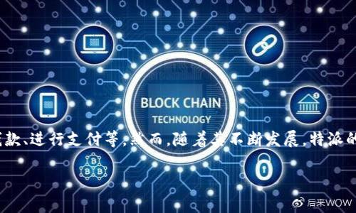 特派是中国的一种数字货币支付工具，通常用于个人和商户之间的资金转移。具体来说，它的主要功能包括收发钱款、进行支付等。然而，随着其不断发展，特派的功能逐渐扩展，用户可以进行更多的金融活动，比如线上购物、转账、理财等。因此，特派不仅限于简单的收发款项。

如果您有更具体的问题或者需要了解特派的其他功能，欢迎提问！