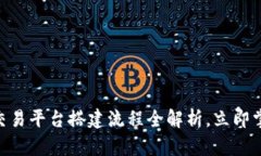 2025必看：区块链交易平台