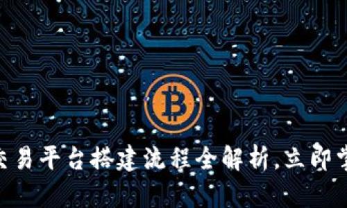 2025必看：区块链交易平台搭建流程全解析，立即掌握撬动财富的机会