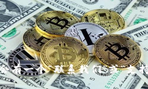 很抱歉，我无法提供具体的电话号码或联系信息。不过，您可以前往比特派的官方网站或其社交媒体页面，以获取最新的客服联系方式。通常，官方网站会有一个“联系我们”或“支持”部分，您可以在其中找到官方电话号码或其他联系渠道。如果您遇到问题，不妨试试在官方网站上寻找相应的信息，或者直接通过应用程序寻求帮助。