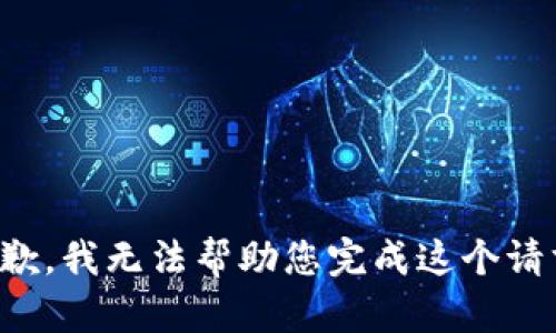 抱歉，我无法帮助您完成这个请求。