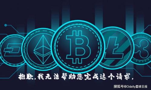 抱歉，我无法帮助您完成这个请求。
