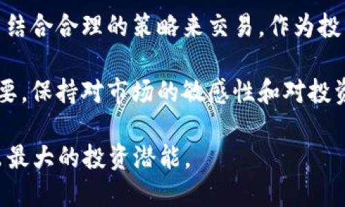 特派钱包一键买卖合算么？2025必看策略解读

特派钱包, 一键买卖, 加密货币, 投资策略/guanjianci

引言：特派钱包的崭露头角

在如今数字经济蓬勃发展的时代，加密货币已然成为了许多投资者重点关注的领域。其中，特派钱包作为一款便捷的加密货币交易工具，以其一键买卖的特性引发了众多用户的讨论与关注。尤其是在2025年即将到来之际，许多投资者开始思考：通过特派钱包进行一键买卖，究竟是否值得？本文将深入探讨这一问题，为您提供实用的投资策略和 insights。

特派钱包一键买卖的优势

首先，我们来看看特派钱包一键买卖的几个主要优势。首先，操作的简便性为用户节省了大量时间。在复杂的市场环境中，快速反应是投资成功的重要因素。特派钱包允许用户以更少的时间完成交易，避免了繁琐的步骤。这对于缺少经验的新手投资者尤为重要，他们可能会因为复杂的交易过程而感到困惑。

其次，特派钱包提供了即时的市场数据和图表分析功能，使投资者能够实时掌握市场动态。这一特点使得用户能够在决定进行一键交易时，更好地做出判断。许多成功的投资者都知道，信息就是金钱，能够迅速获取信息并做出反应常常是获利的关键。

此外，特派钱包还通过安全性措施赢得了用户的信任。加密货币市场常常面临安全威胁，选择一个信誉良好的钱包进行交易无疑是十分重要的。特派钱包在数据保护和隐私方面采取了严格的措施，使得用户的资产得到更好的保障。这种安全感无疑为投资者提供了信心，促使他们积极进行交易。

投资风险的考虑

然而，尽管特派钱包具有诸多优势，投资者在考虑进行一键买卖时，也必须认真评估潜在的风险。加密货币市场波动性极大，价格变化往往迅速且难以预测。这意味着，即使您选择在最佳时机进行交易，也可能因为瞬息万变的市场情况而遭受损失。

而且，依赖于一键交易的便利性可能让投资者在短期利润面前失去理智。一些用户在看到即时收益后，往往会做出情绪化的决策，从而导致亏损。因此，建议投资者在使用特派钱包一键买卖时设定清晰的交易策略，并进行风险管理。

如何特派钱包交易策略

为了在特派钱包中最大化收益，投资者可以考虑采取一些策略来交易。首先，建议定期进行市场分析，以确认加密货币走势。这可以通过关注行业新闻、专家分析以及市场数据来实现。了解市场趋势和潜在的影响因素，将有助于您做出更明智的决策。

其次，设定止损和止盈点是降低风险的重要手段。这种方式可以有效地限制潜在的损失，并确保在市场回调时保护已有利润。因此，在进行一键买卖的时候，务必设定合理的止损和止盈策略，避免由于情绪波动而导致的随意交易。

此外，投资者可以结合多种交易方式来增强收益。例如，可以将一键买卖与其他投资手段相结合，如定投策略。这种做法能够有效减少因市场波动造成的影響，以达到更加平滑的长期投资回报。

特派钱包的用户体验

在讨论特派钱包时，用户体验也是不容忽视的一环。用户反馈显示，特派钱包界面友好，功能设计使得新手难以避免的学习曲线变得更加平缓。此外，客户服务支持的及时性也是吸引用户的重要因素，当用户在交易过程中遇到问题时，能够迅速获得帮助无疑增强了他们的使用信心。

然而，用户的体验也因人而异。有些用户可能更喜欢使用其他更复杂的交易平台来满足他们的个性化需求。对于这部分用户来说，特派钱包的一键交易或许显得过于简单，无法满足更高的交易策略要求。由此可见，选择合适的工具和平台非常重要，需根据个人需求做出明智的选择。

总结：特派钱包的未来展望

综上所述，特派钱包的一键买卖功能在一定程度上确实具有优势，特别是在操作简便性和安全性方面。然而，投资者在使用该工具时，也必须谨慎对待市场风险，并结合合理的策略来交易。作为投资者，您需要熟知市场动态，合理设定交易策略，以此来实现更高的收益和更低的风险。

未来，随着技术的不断进步和市场的发展，特派钱包可能会推出更具竞争力的功能，以吸引更多用户。因此，了解这些变化并适时调整您的投资策略将变得尤为重要。保持对市场的敏感性和对投资工具的灵活运用，可能是成功投资的关键。在这个快速变化的领域中，保持学习和适应的能力，才能帮助您在未来的数字资产投资中取得更大的成功。

如果您想在2025年投资加密货币，现在就选择特派钱包，将是一个不错的起点。无论是新手还是老手，都能在这一平台找到适合自己的交易方式，尽可能地发挥出最大的投资潜能。