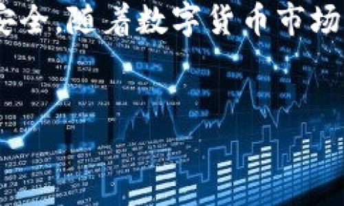 比特派可以提币吗？全面解答与使用指南

在数字货币日益盛行的今天，许多人开始关注比特派（BitPie）这一数字资产管理工具。比特派不仅支持多种数字货币的存储与交易，而且还提供了丰富的功能。那么，比特派可以提币吗？本文将为您详细解答这一问题，同时深入探讨比特派的使用技巧、优缺点以及安全性，帮助您更好地利用这一平台进行资产管理。

比特派简介

比特派是一款多链数字钱包，旨在为用户提供便捷的资产存储、交易以及管理功能。相比于传统的中心化交易所，比特派具备去中心化的特点，用户对私钥和资产拥有完全的控制权。此外，比特派支持多种主流数字货币的交易，为用户提供了更广泛的选择。

比特派是否支持提币？

是的，比特派支持提币。用户可以将自己在比特派钱包中的数字资产提取到其他钱包或交易所。在进行提币操作之前，用户需要注意以下几点：

ul
    listrong确认资产类型：/strong比特派支持多种数字货币提币，用户需要确认所提取的资产是否在平台支持的范围之内。/li
    listrong手续费设置：/strong提币时，用户需注意手续费设置，不同的资产可能有不同的提币手续费标准。/li
    listrong提币地址的准确性：/strong确保所填写的提币地址准确无误，一旦错误，资产可能会永久丢失。/li
    listrong网络拥堵情况：/strong在网络拥堵或交易高峰期，提币可能会延迟，因此用户应提前安排。/li
/ul

如何进行比特派提币操作？

比特派的提币操作相对简单，以下是详细的步骤说明：

ol
    listrong打开比特派钱包：/strong在手机上打开比特派应用，登录您的账户。/li
    listrong选择提币功能：/strong在主界面，找到并点击“提币”或“转出”选项。/li
    listrong选择要提取的资产：/strong在提币页面上，选择您希望提取的数字货币类型。/li
    listrong输入提币地址：/strong仔细输入您要将资产提取到的钱包地址，确认无误后继续。/li
    listrong设置提币金额：/strong输入您希望提取的金额，注意余额及手续费。/li
    listrong确认提币信息：/strong检查所有信息后，点击“确认”进行操作。/li
    listrong完成操作：/strong随后，您将收到一条提币请求已发出的通知，待网络确认后，资金将转入指定地址。/li
/ol

比特派的优势与劣势

尽管比特派作为一种数字钱包有诸多优势，但与其他钱包相比，它也有一些不足之处。

h4优势/h4

ul
    listrong安全性：/strong比特派采用了多重签名和离线存储等技术，有效提高了资产安全性。/li
    listrong便捷操作：/strong界面友好，操作简单，即使是新手也能快速上手。/li
    listrong多币种支持：/strong支持市面上大多数主流数字货币，方便用户进行资产多元化管理。/li
/ul

h4劣势/h4

ul
    listrong缺乏客服：/strong比特派作为去中心化钱包，客服支持通常较为薄弱，遇到问题时可能难以获得及时帮助。/li
    listrong提币手续费：/strong某些币种的提币手续费较高，可能令用户感到不满。/li
/ul

安全性考量

在进行提币操作时，安全性是用户需要重点考虑的因素。以下是提高提币安全性的一些建议：

ul
    listrong使用强密码：/strong确保您的比特派账户使用强密码，避免简易密码导致的安全隐患。/li
    listrong开启双重验证：/strong开启双重身份验证，增加账户安全保障。/li
    listrong定期备份：/strong定期备份您的钱包信息，并妥善保存私钥。/li
    listrong注意网络安全：/strong避免在公共网络环境下进行提币操作，以防个人信息泄露。/li
/ul

总结

综上所述，比特派不仅支持提币，而且在用户资产管理方面具有一定的优势。然而，用户在使用过程中应时刻保持安全意识，认真核对每一次提币操作的信息，以确保资金安全。随着数字货币市场的发展，比特派作为一种便捷的数字资产管理工具，将会为用户带来更多的可能性与便利。希望本文能帮助您充分理解比特派的提币功能，让您的数字货币之旅更加顺畅。

比特派, 提币, 数字货币, 钱包安全/guanjianci  
比特派是否支持提币？2025必看使用指南！