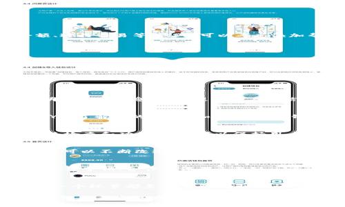 在构建和设置一个B特派钱包体系时，有几个关键元素需要考虑以确保其效率、安全性和用户友好性。以下是一个详细的指南，帮助您理解如何设置这样一个钱包体系。

1. 理解B特派钱包的概念
B特派钱包是一种数字钱包，允许用户安全地存储、接收和发送数字资产，如加密货币、积分或其他虚拟资产。在设置这样的系统之前，首先需要了解其基础概念，包括区块链技术、数字货币类型、用户身份验证以及交易安全性等。

2. 选择合适的技术平台
首先，您需要选择一个支持数字钱包的技术平台。这个平台应该能够支持多种加密货币及其交易，同时具备良好的安全性。您可以考虑使用现有的开源解决方案，例如Ethereum、Bitcoin等区块链，或者开发自己的区块链技术。然而，后者需要大量的技术资源和时间。

3. 钱包的类型选择
数字钱包根据存储方式和访问权限的不同，通常分为热钱包和冷钱包。热钱包在线运行，适合日常交易，而冷钱包则是离线存储，适合长时间保管资产。因此，选择适合您用户需求的钱包类型至关重要。

4. 用户身份验证和安全措施
安全性是设置B特派钱包体系中最重要的部分之一。在这方面，您可以采取以下几种方式进行用户身份验证：
ul
  listrong多因素认证（MFA）：/strong要求用户提供多种身份验证方式，如密码与短信验证码结合，增强账户安全。/li
  listrong生物识别技术：/strong如指纹、面部识别等技术，可进一步确保用户身份的真实性。/li
  listrong加密技术：/strong采用高强度的加密算法，确保用户数据和交易信息的安全。/li
/ul

5. 设计用户友好的界面
一个良好的用户体验对于任何数字钱包来说都至关重要。您的钱包界面应设计得，以便用户能够轻松导航、查看余额、进行交易等。此外，可以考虑添加帮助中心或用户指导，帮助新用户快速上手。

6. 提供多样化的功能
为了增强用户的参与度，您可以考虑在钱包中增加一些功能，如：
ul
  listrong交易历史记录：/strong用户可随时查看其交易历史，以增加透明度。/li
  listrong资产管理功能：/strong允许用户对其资产进行分类和标签，方便管理。/li
  listrong市场行情分析：/strong提供市场动态和价格变化，帮助用户做出更明智的投资决策。/li
/ul

7. 设计清晰的交易流程
交易流程应该尽量简单直观，用户在进行转账和接收的过程中，应能快速理解每一步的操作。同时，在交易前提供透明的费用信息，可以提高用户的信任度。

8. 法规遵循与合规性
不同地区对于数字货币和钱包的法律法规不同，确保您的B特派钱包符合当地法规是非常重要的。您可能需要进行KYC（了解您的客户）和AML（反洗钱）程序，确保用户的信息真实和合法。

9. 定期维护与更新
随着技术的发展和黑客行为的演变，您的B特派钱包需要定期进行维护与更新，以防安全漏洞和技术落后。定期的系统检查和功能更新，可以保持用户体验和安全性的高标准。

10. 用户支持与反馈机制
构建一个有效的用户支持体系，可以通过设置FAQ、在线支持或社交媒体渠道，帮助用户解决问题。此外，收集用户反馈可以不断改进钱包功能，满足用户需求。

11. 营销与推广策略
最后，成功的B特派钱包体系不仅在于其技术实现和用户体验，还需通过有效的营销和推广策略吸引用户。使用社交媒体营销、合作伙伴关系及社区活动等多种方式增加曝光率，让更多用户了解和使用您的钱包。

总结
设置一个成功的B特派钱包体系是一个需要周密规划和执行的过程。从技术选择、安全保障、用户体验到法规遵循，每一个环节都至关重要。通过长远的战略和灵活的应对方式，您可以建立一个受欢迎且安全的数字钱包体系，满足不断变化的市场需求。

在进行这些步骤时，不仅需要技术知识和市场洞察力，还要对用户需求保持敏感，持续和提升用户体验。这样，B特派钱包体系才能在激烈的竞争中脱颖而出，赢得用户信任和青睐。
