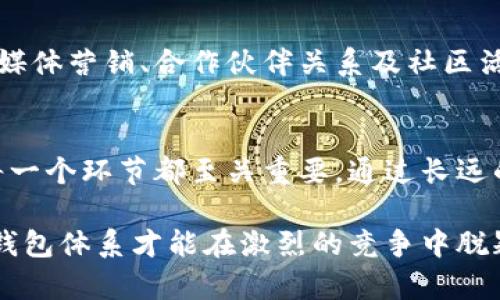 在构建和设置一个B特派钱包体系时，有几个关键元素需要考虑以确保其效率、安全性和用户友好性。以下是一个详细的指南，帮助您理解如何设置这样一个钱包体系。

1. 理解B特派钱包的概念
B特派钱包是一种数字钱包，允许用户安全地存储、接收和发送数字资产，如加密货币、积分或其他虚拟资产。在设置这样的系统之前，首先需要了解其基础概念，包括区块链技术、数字货币类型、用户身份验证以及交易安全性等。

2. 选择合适的技术平台
首先，您需要选择一个支持数字钱包的技术平台。这个平台应该能够支持多种加密货币及其交易，同时具备良好的安全性。您可以考虑使用现有的开源解决方案，例如Ethereum、Bitcoin等区块链，或者开发自己的区块链技术。然而，后者需要大量的技术资源和时间。

3. 钱包的类型选择
数字钱包根据存储方式和访问权限的不同，通常分为热钱包和冷钱包。热钱包在线运行，适合日常交易，而冷钱包则是离线存储，适合长时间保管资产。因此，选择适合您用户需求的钱包类型至关重要。

4. 用户身份验证和安全措施
安全性是设置B特派钱包体系中最重要的部分之一。在这方面，您可以采取以下几种方式进行用户身份验证：
ul
  listrong多因素认证（MFA）：/strong要求用户提供多种身份验证方式，如密码与短信验证码结合，增强账户安全。/li
  listrong生物识别技术：/strong如指纹、面部识别等技术，可进一步确保用户身份的真实性。/li
  listrong加密技术：/strong采用高强度的加密算法，确保用户数据和交易信息的安全。/li
/ul

5. 设计用户友好的界面
一个良好的用户体验对于任何数字钱包来说都至关重要。您的钱包界面应设计得，以便用户能够轻松导航、查看余额、进行交易等。此外，可以考虑添加帮助中心或用户指导，帮助新用户快速上手。

6. 提供多样化的功能
为了增强用户的参与度，您可以考虑在钱包中增加一些功能，如：
ul
  listrong交易历史记录：/strong用户可随时查看其交易历史，以增加透明度。/li
  listrong资产管理功能：/strong允许用户对其资产进行分类和标签，方便管理。/li
  listrong市场行情分析：/strong提供市场动态和价格变化，帮助用户做出更明智的投资决策。/li
/ul

7. 设计清晰的交易流程
交易流程应该尽量简单直观，用户在进行转账和接收的过程中，应能快速理解每一步的操作。同时，在交易前提供透明的费用信息，可以提高用户的信任度。

8. 法规遵循与合规性
不同地区对于数字货币和钱包的法律法规不同，确保您的B特派钱包符合当地法规是非常重要的。您可能需要进行KYC（了解您的客户）和AML（反洗钱）程序，确保用户的信息真实和合法。

9. 定期维护与更新
随着技术的发展和黑客行为的演变，您的B特派钱包需要定期进行维护与更新，以防安全漏洞和技术落后。定期的系统检查和功能更新，可以保持用户体验和安全性的高标准。

10. 用户支持与反馈机制
构建一个有效的用户支持体系，可以通过设置FAQ、在线支持或社交媒体渠道，帮助用户解决问题。此外，收集用户反馈可以不断改进钱包功能，满足用户需求。

11. 营销与推广策略
最后，成功的B特派钱包体系不仅在于其技术实现和用户体验，还需通过有效的营销和推广策略吸引用户。使用社交媒体营销、合作伙伴关系及社区活动等多种方式增加曝光率，让更多用户了解和使用您的钱包。

总结
设置一个成功的B特派钱包体系是一个需要周密规划和执行的过程。从技术选择、安全保障、用户体验到法规遵循，每一个环节都至关重要。通过长远的战略和灵活的应对方式，您可以建立一个受欢迎且安全的数字钱包体系，满足不断变化的市场需求。

在进行这些步骤时，不仅需要技术知识和市场洞察力，还要对用户需求保持敏感，持续和提升用户体验。这样，B特派钱包体系才能在激烈的竞争中脱颖而出，赢得用户信任和青睐。