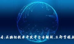 2025必看：区块链技术开发