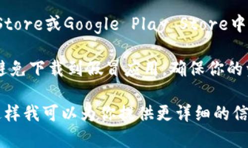 比特派（Bitpie）是一个著名的数字钱包应用程序，用户可以通过它方便地管理和交易各种加密货币。如果你想要下载比特派的官网应用程序，通常可以通过以下步骤找到下载地址：

1. **访问官网**：首先，推荐你访问比特派的官方网站（通常为 www.bitpie.com 或相关官方链接），以确保下载的是最新的版本，并避免从不可靠的第三方网站下载。

2. **查找下载链接**：在官网上，通常会在首页或“下载”页面提供iOS和Android版本的下载链接。你可以根据你的设备选择相应的链接。

3. **使用应用商店**：如果你使用的是手机设备，可以直接在Apple App Store或Google Play Store中搜索“比特派”进行下载。

4. **安全提示**：请确保在官方下载时注意查看网址是否为官方网站，以避免下载到假冒应用，确保你的资产安全。

如果你需要更具体的链接或步骤，请确认你所用的设备类型和操作系统，这样我可以为你提供更详细的信息。
