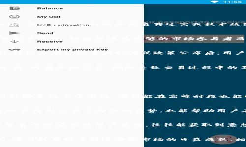 特派币币兑换慢的原因及解决方案分析

特派币, 兑换速度, 数字货币, 加密货币/guanjianci

引言
在数字货币的迅速发展中，各种加密货币的交易和兑换逐渐成为投资者和普通用户关注的焦点。尤其是特派币（也称为B币或Special Coin）作为一种相对新颖的币种，它的兑换速度引起了不少用户的困惑和不满。很多人在兑换特派币时，都会体验到换币过程的缓慢。然而，是什么导致了这一现象的发生呢？这一问题不仅影响了用户的体验，更关系到特派币的市场竞争力。

特派币兑换速度慢的原因分析
特派币兑换速度缓慢的原因可以归结为几个方面，首先是技术问题，其次是市场流动性，再者是用户需求以及平台管理的因素。

技术问题
技术问题是造成特派币兑换速度慢的首要原因。在数字货币的交易过程中，交易平台的技术架构直接影响到交易的处理速度。很多情况下，虽然特派币的交易量相对较少，但由于平台的服务器负荷过高或技术故障，都会导致兑换速度变慢。此外，特派币的区块链网络如果出现拥堵、升级或维护等情况，同样会影响其兑换速度。因此，选择技术成熟、稳定的交易平台是非常重要的。

市场流动性的问题
市场流动性直接影响着特派币的兑换速度。如果特派币的市场需求不足，买卖双方交易的意愿不强，便会导致流动性下降。在这种情况下，用户在兑换时可能会发现交易刻不容缓，却因为没有足够的市场参与者而无法及时完成交易。作为用户，我们可以选择在需求较大的时段进行兑换，或者尽量在其他流动性较好的平台上进行交易。

用户需求的波动
特派币兑换速度慢的另一个原因可能与用户需求的波动有关。在市场波动较大的时候，大量用户涌入或者退出，都会导致交易量的激增，这时兑换速度自然会受到影响。特别是在一些重大新闻或政策公布后，用户会冒险进行交易，因此当用户需求超出平台处理能力时，兑换速度就会下降。

平台管理的问题
最后，平台管理的效率和质量也不容忽视。一些交易平台在客户服务、运营效率等方面可能存在不足，这会直接影响到用户的兑换体验。如果平台的客户支持响应时间过长，或者管理不善，都会导致交易过程中的不必要延误。因此，选择那些在用户口碑及服务上更优秀的平台，能够有效地避免部分兑换慢的问题。

解决特派币兑换慢的策略
针对上述问题，我们可以提出一些有效的解决策略，以提升特派币的兑换速度，为用户提供更加高效的交易体验。

选择合适的平台
首先，用户应当提前做好平台的选择工作。可以参考相关论坛、用户反馈及专业评测网站，寻找那些在兑换速度、用户体验方面表现出色的平台。此外，在注册时留意平台的安全性与稳定性，确保能在高峰时段也能顺利完成兑换。

把握市场趋势
其次，用户也应当关注市场趋势，选择更合适的时机进行特派币的兑换。例如，了解市场走势，监控相关新闻、事件等动态，都会帮助用户更好地把握兑换时机。此外，利用技术分析工具了解波动趋势，也能帮助用户在兑换时抓住更多的机会。

参与社区互动
此外，参与特派币相关的社区互动也能理解更多的市场信息。通过加入讨论群组、论坛等，可以及时获取到其他投资者的交易经验和建议，从而自己的兑换策略。与同样热衷于特派币的用户互动，往往能获取到意想不到的帮助。

总结
尽管特派币在兑换过程中可能会遇到速度慢的问题，但通过选择合适的平台、把握市场趋势以及参与社区互动等策略，用户可以有效提高兑换体验，缓解兑换慢的困扰。随着技术的不断进步和市场的日益成熟，相信特派币的兑换速度会有进一步的提升。在这个不断变化的数字货币时代，始终保持对市场的敏锐洞察力，才能在交易中实现更大的价值。