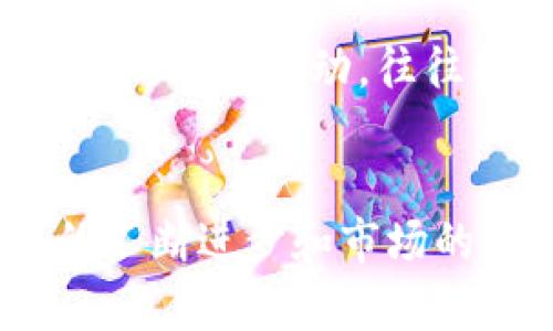 特派币币兑换慢的原因及解决方案分析

特派币, 兑换速度, 数字货币, 加密货币/guanjianci

引言
在数字货币的迅速发展中，各种加密货币的交易和兑换逐渐成为投资者和普通用户关注的焦点。尤其是特派币（也称为B币或Special Coin）作为一种相对新颖的币种，它的兑换速度引起了不少用户的困惑和不满。很多人在兑换特派币时，都会体验到换币过程的缓慢。然而，是什么导致了这一现象的发生呢？这一问题不仅影响了用户的体验，更关系到特派币的市场竞争力。

特派币兑换速度慢的原因分析
特派币兑换速度缓慢的原因可以归结为几个方面，首先是技术问题，其次是市场流动性，再者是用户需求以及平台管理的因素。

技术问题
技术问题是造成特派币兑换速度慢的首要原因。在数字货币的交易过程中，交易平台的技术架构直接影响到交易的处理速度。很多情况下，虽然特派币的交易量相对较少，但由于平台的服务器负荷过高或技术故障，都会导致兑换速度变慢。此外，特派币的区块链网络如果出现拥堵、升级或维护等情况，同样会影响其兑换速度。因此，选择技术成熟、稳定的交易平台是非常重要的。

市场流动性的问题
市场流动性直接影响着特派币的兑换速度。如果特派币的市场需求不足，买卖双方交易的意愿不强，便会导致流动性下降。在这种情况下，用户在兑换时可能会发现交易刻不容缓，却因为没有足够的市场参与者而无法及时完成交易。作为用户，我们可以选择在需求较大的时段进行兑换，或者尽量在其他流动性较好的平台上进行交易。

用户需求的波动
特派币兑换速度慢的另一个原因可能与用户需求的波动有关。在市场波动较大的时候，大量用户涌入或者退出，都会导致交易量的激增，这时兑换速度自然会受到影响。特别是在一些重大新闻或政策公布后，用户会冒险进行交易，因此当用户需求超出平台处理能力时，兑换速度就会下降。

平台管理的问题
最后，平台管理的效率和质量也不容忽视。一些交易平台在客户服务、运营效率等方面可能存在不足，这会直接影响到用户的兑换体验。如果平台的客户支持响应时间过长，或者管理不善，都会导致交易过程中的不必要延误。因此，选择那些在用户口碑及服务上更优秀的平台，能够有效地避免部分兑换慢的问题。

解决特派币兑换慢的策略
针对上述问题，我们可以提出一些有效的解决策略，以提升特派币的兑换速度，为用户提供更加高效的交易体验。

选择合适的平台
首先，用户应当提前做好平台的选择工作。可以参考相关论坛、用户反馈及专业评测网站，寻找那些在兑换速度、用户体验方面表现出色的平台。此外，在注册时留意平台的安全性与稳定性，确保能在高峰时段也能顺利完成兑换。

把握市场趋势
其次，用户也应当关注市场趋势，选择更合适的时机进行特派币的兑换。例如，了解市场走势，监控相关新闻、事件等动态，都会帮助用户更好地把握兑换时机。此外，利用技术分析工具了解波动趋势，也能帮助用户在兑换时抓住更多的机会。

参与社区互动
此外，参与特派币相关的社区互动也能理解更多的市场信息。通过加入讨论群组、论坛等，可以及时获取到其他投资者的交易经验和建议，从而自己的兑换策略。与同样热衷于特派币的用户互动，往往能获取到意想不到的帮助。

总结
尽管特派币在兑换过程中可能会遇到速度慢的问题，但通过选择合适的平台、把握市场趋势以及参与社区互动等策略，用户可以有效提高兑换体验，缓解兑换慢的困扰。随着技术的不断进步和市场的日益成熟，相信特派币的兑换速度会有进一步的提升。在这个不断变化的数字货币时代，始终保持对市场的敏锐洞察力，才能在交易中实现更大的价值。