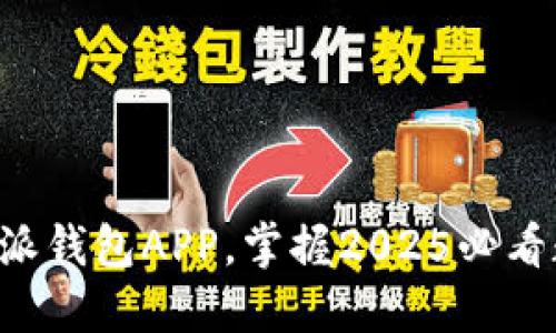 立即下载B特派钱包APP，掌握2025必看数字金融趋势