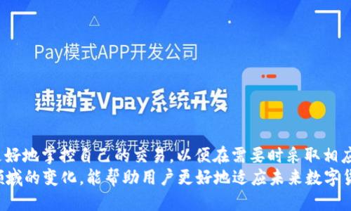 比特派钱包多久到账？2025必看指南

比特派钱包, 比特币交易, 加密货币, 钱包转账/guanjianci

引言
在这个数字化快速发展的时代，比特币作为一种新兴的加密货币，吸引了众多投资者的关注。比特派钱包作为一种流行的比特币存储工具，为用户提供了方便快捷的交易方式。然而，对于许多新用户来说，一个常见的疑问就是：“比特派钱包的到账时间究竟是多久？”本文将深入探讨这一问题，并为您提供2025年之前的必看指南。

比特派钱包及其特点
比特派钱包是一种专为比特币及其他加密货币设计的移动端钱包。它的用户界面简单易用，支持多种语言，适合全球用户。此外，比特派钱包还提供了安全的私钥管理，确保用户的数字资产安全。
因此，比特派钱包成为了越来越多加密货币投资者的首选。同时，它支持快速的转账和交易，这也是吸引用户的重要因素之一。

比特派钱包的到账时间
比特派钱包的到账时间主要取决于几个因素，其中最重要的是比特币网络的拥堵程度和您所选择的矿工费用。一般来说，使用比特派钱包进行比特币转账时，到账时间通常在10分钟到1小时之间。但在网络拥堵的情况下，可能会出现延迟，甚至需要几个小时才能确认。
此外，选择合适的矿工费用也能影响到账的速度。高矿工费用通常意味着您的交易会被优先处理，而低矿工费用可能会导致交易被延迟。因此，在进行比特币转账时，用户应该根据实际情况做出合理的费用选择。

影响到账时间的因素
除了矿工费用和网络拥堵外，还有其他因素也会影响比特派钱包的到账时间。例如，当您将比特币从比特派钱包转出至其他钱包或交易所时，到账时间也会受到影响。不同平台对于交易处理的速度和方针各异，可能会导致到账时间的差异。
此外，用户的网络连接状况也可能会对交易的速度产生影响。如果网络不稳定，交易的确认过程可能会受到阻碍，从而导致到账时间延长。

如何加快到账速度
为了加快比特币的到账速度，用户可以采取一些措施。例如，在高峰时段将矿工费用设置为较高的数值，以提高交易被优先处理的概率。此外，选择在网络闲时进行交易也是一个有效的办法。
另一方面，用户还可以考虑使用一些加快交易确认的工具或者服务，这些服务能帮助用户更快地完成转账过程。

常见问题解答
h41. 为什么我的比特派钱包交易还未到账？/h4
如果您的交易未及时到账，可能是由于网络拥堵、矿工费用设置过低或对方钱包的处理速度缓慢等原因所致。您可以在比特币区块链浏览器上查看交易状态，了解其确认情况。

h42. 是否有办法保证交易能立刻到账？/h4
虽然无法百分之百保证交易立刻到账，但通过提高矿工费用，并在网络繁忙时段之外进行交易，可以大大缩短到账时间。

h43. 交易确认后资金是否立即可用？/h4
一旦您的交易在区块链上获得确认，您的比特币将在比特派钱包中可用。通常，在一笔交易确认后，用户便可自由使用账户中的比特币。

结论
总的来说，比特派钱包的到账时间受到多种因素的影响，包括但不限于网络拥堵情况、矿工费用和平台处理速度。了解这些因素后，用户可以更好地掌控自己的交易，以便在需要时采取相应的措施，从而实现快速到账。
随着加密货币市场的不断发展，预计在2025年前后，我们可能会看到更多的加密货币钱包和更为高效的交易处理机制。因此，持续关注这一领域的变化，能帮助用户更好地适应未来数字货币的世界。