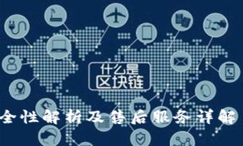 比特派钱包安全性解析及售后服务详解——2025必看