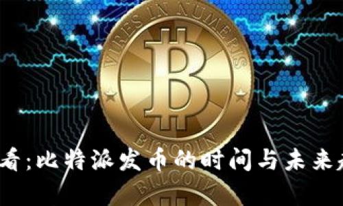 2025必看：比特派发币的时间与未来趋势分析