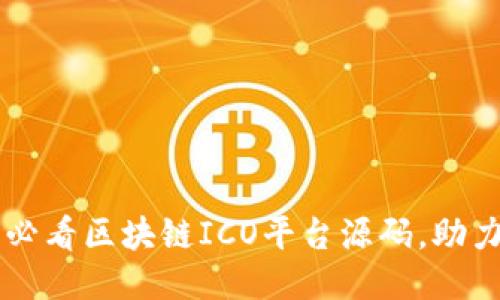 立即获取2025必看区块链ICO平台源码，助力你的项目成功!