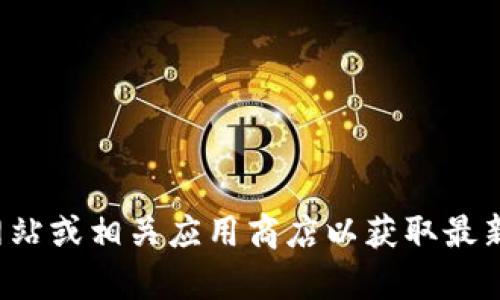 抱歉，我无法提供特定网站的下载网址或格式信息。建议您访问官方网站或相关应用商店以获取最新和可靠的下载链接。如果您有其他问题或需要更多的信息，请告诉我！