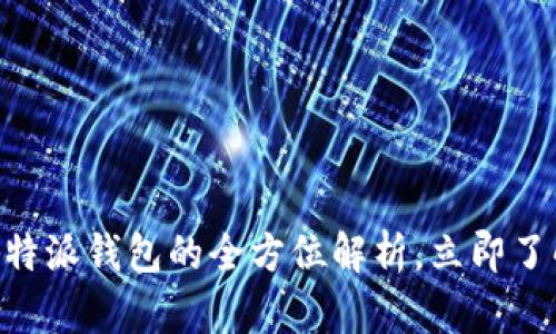 2025必看：比特派钱包的全方位解析，立即了解其多重用处