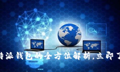 2025必看：比特派钱包的全方位解析，立即了解其多重用处