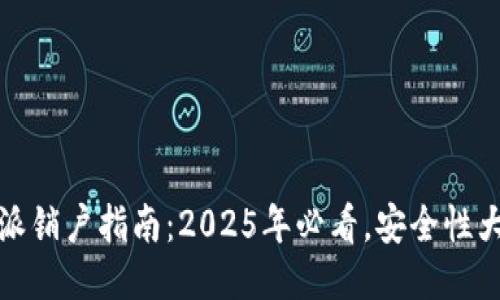 比特派销户指南：2025年必看，安全性大揭秘