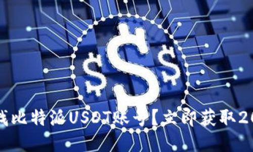 如何快速查找比特派USDT账号？立即获取2025最新指南