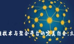 2025必看：区块链技术与聚