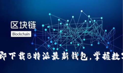 2025必看：立即下载B特派最新钱包，掌握数字金融的未来！