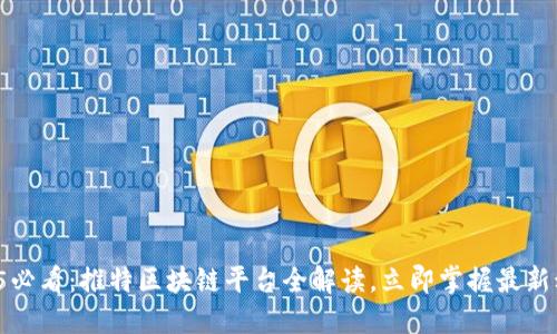 2025必看：推特区块链平台全解读，立即掌握最新动态！