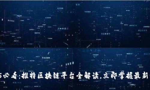 2025必看：推特区块链平台全解读，立即掌握最新动态！