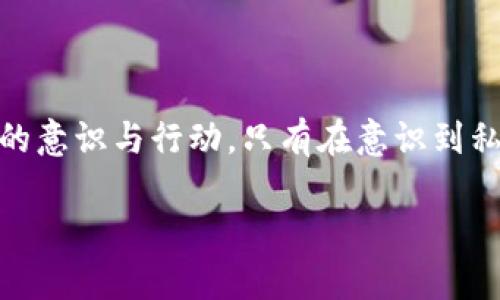 比特派钱包的私钥是什么？全面解析与安全性探讨

在当今数字货币迅猛发展的时代，比特币及其他加密货币的普及已经成为一种趋势，而安全性则是用户最为关心的话题之一。在众多数字资产钱包中，比特派钱包凭借其便捷性和安全性赢得了广泛用户的青睐。至于使用比特派钱包，私钥的概念无疑是每位用户必须了解的重要组成部分。

什么是私钥？

私钥是由一串随机生成的字符组成，类似于传统银行的密码。它在加密货币存储和转账过程中拥有极其重要的作用。持有私钥意味着拥有对相应地址上的数字资产的完全控制权，因此，私钥的保管和管理显得极为重要。

在比特派钱包中，私钥用于生成用户的数字签名，确保每一笔交易的合法性和完整性。值得注意的是，任何掌握私钥的人，都有能力对资产进行支配。这也使得私钥成为黑客攻击的首要目标之一，因此用户需要具备良好的安全意识。

比特派钱包的私钥特点

比特派钱包的私钥具有以下几个显著特点：

ul
    listrong去中心化:/strong 比特派钱包是去中心化的，用户的私钥掌握在自己手中，不会被交易所或第三方平台所控制。/li
    listrong安全性:/strong 私钥本身是高度安全的，由于比特派钱包采用了先进的加密技术，用户的私钥得以有效保护。/li
    listrong易于导出:/strong 用户可以方便地导出私钥，这在需要迁移到其他钱包时尤为重要。/li
/ul

私钥的生成与管理

私钥的生成通常是随机的，确保了其独特性和安全性。然而，这也要求用户在获得私钥后进行妥善管理。首先，不应将私钥保存在联网的设备上，以免被恶意软件盗取。建议将私钥保存在硬件钱包或生成的纸质钱包中，以减少被攻击的风险。

私钥丢失的后果

如果用户不幸丢失了私钥，他们将面临无法恢复资金的困境。由于区块链的特性，资产的恢复几乎是不可能的。因此，用户在使用比特派钱包时，务必要做好备份，确保在需要时能够调用。

比特派钱包的私钥安全措施

为了最大程度地保护用户的私钥，比特派钱包提供了一些安全措施，涉及以下几个方面：

ul
    listrong双重认证:/strong 用户在进行重要操作时，可以启用双重身份验证，增加额外的安全层。/li
    listrong硬件加密:/strong 比特派钱包通过硬件加密技术对私钥进行保护，增强其安全性。/li
    listrong定期更新:/strong 用户应定期更新密码和私钥，减少被攻击的潜在风险。/li
/ul

如何保护你的私钥

为了确保比特派钱包及其私钥的安全，用户可以采取以下措施：

ul
    listrong使用复杂密码:/strong 设置一个强烈复杂的密码，并定期修改，可以有效增加安全性。/li
    listrong保持软件更新:/strong 定期更新比特派钱包及操作系统，以确保拥有最新的安全补丁和功能。/li
    listrong谨防钓鱼攻击:/strong 注意不要随意点击不明链接或下载不明来源的应用程序，以免受到钓鱼攻击。/li
/ul

总结

在使用比特派钱包之前，了解私钥的概念及其重要性是必不可少的。通过合理的私钥管理和安全防范措施，用户可以有效保护自己的数字资产安全。然而，记住，安全的根本在于用户自身的意识与行动。只有在意识到私钥的重要性并采取相应措施时，才能最大限度地确保自己的资产不受损失。随着2025年的到来，数字货币市场将会更加复杂多变，了解并掌握这些基本概念将对每一个投资者至关重要。

比特派钱包私钥解析：2025必看安全攻略