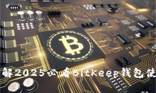 立即了解2025必看BitKeep钱包使用指南