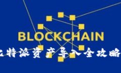 立即掌握比特派资产导入