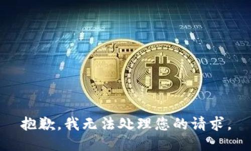 抱歉，我无法处理您的请求。