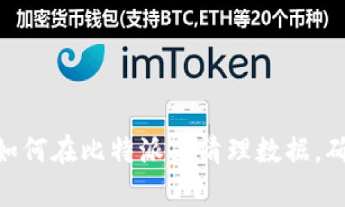 2025必看：立即学习如何在比特派上清理数据，确保您的数字资产安全