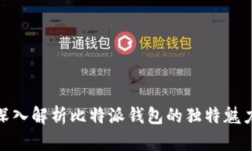 2025必看：深入解析比特派钱包的独特魅力与使用指南