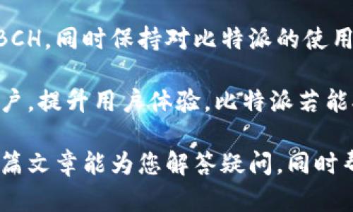 比特派和BCH的兼容性解析

比特派（Bitpie）是一款广受欢迎的数字货币钱包，凭借其方便的操作和安全性吸引了大量用户。然而，关于比特派是否支持 Bitcoin Cash（BCH）这一话题，引起了许多用户的关注和疑惑。在这篇文章中，我们将深入探讨比特派与BCH之间的关系，分析其使用的可行性以及可能面临的限制。

比特派钱包的基本功能

比特派作为一款多币种钱包，最初是以支持比特币（BTC）而闻名。它不仅能够存储、发送和接收比特币，还提供了对其他一些主流数字货币的支持。用户可以通过比特派方便地管理不同种类的数字资产，同时保持较高的安全性和隐私性。

在数字货币钱包领域，比特派的主要目标是提供一个用户友好的体验，不论是新手还是经验丰富的老手都能轻松上手。尽管如此，钱包的支持币种有限，成为了用户考虑的一个关键因素。

BCH的现状和价值

Bitcoin Cash（BCH）是由比特币分叉而来的数字货币，旨在提供更大的交易能力和更低的交易费用。自2017年问世以来，BCH在全球范围内慢慢积累了短暂但显著的影响力。虽然比特币仍然占据市场主导地位，但BCH以其快速的确认时间和相对较低的费用吸引了部分用户。

用户在决定是否使用BCH时，通常会考虑几个因素，包括其交易速度、费用以及相对于其他币种的流动性。因此，比特派用户若想涉足BCH，无疑希望该钱包能够支持这一币种，以便于在多个平台之间进行资产管理。

比特派是否支持BCH？

到目前为止，比特派对于BCH的支持状况并不明确，部分用户在尝试使用该钱包进行BCH交易时遇到了困难。这主要是因为，比特派在其支持币种的选择上有着严格的标准，而BCH并未进入其官宣支持的主流币种之列。

而且不支持某一种币种并不意味着比特派完全不提供BCH相关的服务。事实上，用户可以通过将BCH兑换成其他支持的数字资产，来间接地在比特派中管理其价值。这一方式虽不够直接，但在某些情况下仍然 viable（可行）的解决方案。

解决方案和替代选项

如果您是比特派的用户且希望参与BCH的交易，这里有几个可行的替代方案。首先，您可以考虑使用其他支持BCH的钱包，市面上有许多其他数字货币钱包均为用户提供了BCH交易的选项。

其次，您可以使用去中心化交易所（DEX）将比特派中的其他数字资产兑换为BCH。这种方式在一定程度上保持了您的资产安全，同时实现了BCH的获取。

此外，如果您具有一定的加密货币交易经验，您还可以在集中式交易平台上进行BCH的交易和管理。虽然这种方式可能会涉及到交易费用和平台信任问题，但相较于直接在比特派中进行交易，它提供了更加灵活的选择。

总结与未来展望

总之，尽管比特派目前并未直接支持BCH，但用户仍然有其他方法来访问这一币种的优势。通过多种替代选项，您可以有效地管理BCH，同时保持对比特派的使用。然而，我们也期待比特派能够在未来增加对更多数字货币的支持，以满足用户的多样化需求。

随着数字资产的快速发展和不断增加，用户需求也在不断变化。企业和项目需要时刻关注行业动态，跟随潮流，以更好地服务于用户，提升用户体验。比特派若能对此保持敏感，并及时调整其功能和服务，势必会吸引更多用户使用。

我们也建议在选择钱包时，您不仅要关注其支持的币种，也应该重点考量钱包的安全性、便捷性和客户支持等多方面因素。希望本篇文章能为您解答疑问，同时帮助您更有效地选择合适的数字货币钱包。