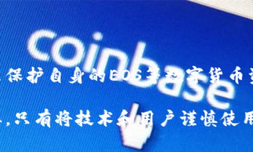 在使用比特派（Bitpie）等数字钱包管理加密货币时，用户往往会关心资产的安全性，包括EOS等各种数字资产是否存在被盗的风险。下面将详细阐述比特派钱包对EOS的安全管理、可能的风险因素以及防范措施。

一、比特派钱包概述

比特派是一款支持多种数字货币的移动钱包，用户不仅可以通过它进行数字资产的存储，还可以进行交易和管理。比特派钱包致力于为用户提供一个安全、便捷的数字资产管理平台，其设计理念是让用户可以享受更加安全、隐私保护的数字货币环境。

二、EOS简介

EOS是一种高性能的区块链平台，旨在实现去中心化应用（DApps）的开发与运行。它的特点包括高扩展性和灵活性，使其在众多区块链平台中脱颖而出。然而，任何数字资产都无法完全规避安全风险，包括EOS。

三、比特派钱包的安全性

比特派钱包采用了多种安全策略来保护用户的数字资产。首先，它支持私钥的本地存储，用户的私钥不被上传到服务器。这意味着即使服务器遭受到攻击，黑客也无法直接获取到用户的私钥。此外，比特派钱包还提供了多重签名和指纹识别等功能，增加账户安全性。

四、EOS被盗的可能性

尽管比特派钱包采取了多种保护措施，但用户资产仍然可能面临被盗的风险。这主要体现在以下几个方面：

1. **用户安全意识不足**：许多用户在使用数字钱包时，对私钥和助记词的保护意识较弱，可能因为不小心泄露这些信息而导致资产被盗。

2. **恶意软件**：如果用户的设备被恶意软件感染，黑客可能利用该软件获取用户的登陆信息、私钥等，进而盗取资产。

3. **网络钓鱼**：有些黑客会通过伪装比特派官方网页或发送钓鱼邮件来诱骗用户输入其私钥或助记词。

4. **不安全的网络环境**：在公共Wi-Fi或其他不安全网络环境下进行交易，容易被不法分子攻击，导致资产遭窃。

五、防范措施

为了有效降低被盗风险，用户应采取以下措施：

1. **保护私钥和助记词**：永远不要将私钥或助记词告诉其他人，尽量使用纸质记录或加密软件进行保存。

2. **定期更新安全工具**：确保设备拥有最新的防病毒软件和安全补丁，以抵御各种恶意软件的攻击。

3. **启用双重认证**：使用双重身份验证为账户增加一层安全保护，防止未经授权的访问。

4. **警惕可疑链接和邮件**：对于不明来源的邮件或链接，一定要保持警惕，不轻易点击或提供个人信息。

5. **使用官方应用**：始终从官方网站下载比特派钱包，避免使用第三方链接或不明来源的软件。

六、总结

虽然比特派钱包为用户提供了安全的数字资产管理解决方案，但用户仍旧需要提高对安全的重视，采取必要的措施来保护自身的EOS等数字货币资产。只有在确保安全的环境中进行交易，才能最大限度地减少资产被盗的风险。

通过上述分析，我们可以看到比特派钱包的设计与安全措施虽然出色，但用户自身的安全意识和操作习惯也至关重要。只有将技术和用户谨慎使用结合起来，才能更好地保护我们的数字资产。