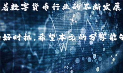    比特派钱包付款码在哪里找？2024年必看指南！  / 
 guanjianci  比特派钱包, 付款码, 数字货币, 移动支付  /guanjianci 

引言
在当今数字化快速发展的时代，移动支付和数字货币正逐步走进我们的生活。而比特派钱包作为一个流行的数字钱包应用，其便利性和安全性使得越来越多的用户选择使用它进行日常交易。然而，对于许多新用户来说，找到比特派钱包的付款码可能不是一件容易的事情。本文将为您提供一份详尽的指南，帮助您轻松找到比特派钱包的付款码，并深入探讨其使用方法与优势。

什么是比特派钱包？
比特派钱包是一款支持多种数字货币的移动钱包应用，用户可以通过它进行存储、转账和交易。区别于传统银行账户，比特派钱包提供了更高的匿名性和安全性，用户可以随时随地管理自己的资产。因此，无论您是新手还是老鸟，比特派钱包都为您提供了便捷的数字货币管理方案。

找到付款码的步骤
那么，问题来了，付款码究竟在哪里找呢？以下是您可以遵循的步骤：

第一步：下载并安装比特派钱包
如果您尚未下载比特派钱包，首先需要前往手机应用商店（如Apple Store或Google Play），搜索“比特派钱包”，然后点击下载并安装。安装完成后，打开应用程序并进行注册或登录。

第二步：登录您的账户
在成功安装并打开比特派钱包后，您需要输入您的账户信息进行登录。如果您是新用户，可以按照应用内的指引完成注册，这通常需要您设置一个安全密码和备份助记词。

第三步：进入“我的”页面
登录成功后，您将看到比特派钱包的主界面。在应用底部菜单中，点击“我的”按钮，这是您管理账户和查看信息的地方。

第四步：查找付款码
在“我的”页面中，您会看到多个选项。找到“收款”或“付款码”选项，点击进入。您将看到您的付款码显示在屏幕中央。通常，付款码以二维码的形式呈现，您可以将其提供给其他人以便他们进行转账。

付款码的使用方法
在您找到付款码后，使用起来也相当简单。如果您有朋友或客户需要向您支付，可以让他们扫描您的二维码进行付款。此外，您还可以将付款码截图保存到手机中，以方便以后使用。

安全性与注意事项
虽然比特派钱包为用户提供了安全的支付方式，但在使用过程中仍需注意一些安全事项。首先，不要轻易将您的助记词和登录信息透露给他人。这些信息是您账户安全的关键。同时，在进行交易时，务必核实对方的身份，避免遭受诈骗。

比特派钱包的一些其他功能
除了付款码外，比特派钱包还有许多其他实用功能。例如，您可以通过这款钱包查看市场行情，进行实时交易，甚至访问去中心化金融（DeFi）服务。这些功能不仅方便了用户的交易，也为投资提供了更多的选择和灵活性。

总结
总的来说，比特派钱包的付款码功能为用户提供了极大的便利，使得数字货币的转账变得快捷而高效。通过以上的步骤，相信您已经能够轻松找到并使用您的付款码。同时，随着数字货币行业的不断发展，掌握这样的技能将对您未来的交易和投资收益产生积极的影响。因此，现在就开始使用比特派钱包，迈出您在数字货币世界的一步吧！

未来展望
随着区块链技术的不断进步和数字货币的普及，预计未来将会有更多人加入到数字资产的管理中来。而比特派钱包将持续为用户提供安全、便捷的服务。现在正是抓住机遇的好时机，希望本文的分享能够帮助到您，助您在数字货币的旅程中畅行无阻。

最后，别忘了定期关注比特派钱包的官方动态和更新，确保您的钱包应用保持最新，以享受最优质的服务和安全保障。