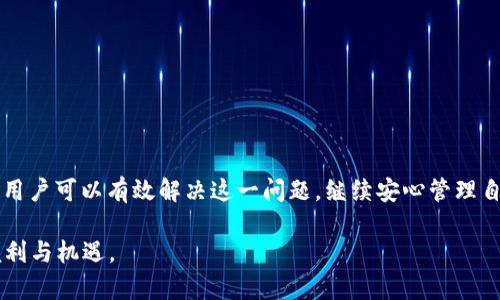 比特派无法连接服务器的解决方案

在当今数字化的金融时代，越来越多的人开始关注和使用加密货币钱包。而比特派作为一种流行的加密货币钱包，因其用户友好的界面和安全性而受到许多用户的青睐。然而，一些用户可能会遇到“无法连接服务器”的问题，这可能给他们的交易和资产管理带来困扰。本文将探讨导致这一问题的常见原因，并提供相应的解决方案。

一、了解比特派钱包

比特派是一款支持多种加密货币的钱包，用户可以方便地进行数字资产的管理和交易。通过比特派，用户不仅可以存储比特币，还可以管理以太坊、USDT等多种主流数字货币。比特派提供了一个安全的环境来存储这些资产，因为它采用了多重加密技术和私钥存储方案。

然而，若用户在使用比特派期间遭遇无法连接服务器的情况，首先要理解出错的原因，以找到合适的解决方法。

二、无法连接服务器的常见原因

1. **网络问题**：大多数情况下，无法连接服务器的原因是由于网络问题造成的。如果用户的互联网连接不稳定或速度较慢，将无法正常访问比特派的服务器。

2. **服务器维护**：有时比特派的服务器可能正在进行维护或升级，这会暂时导致用户无法连接。

3. **软件版本问题**：使用过时的比特派版本可能会影响连接，特别是当比特派更新服务器或API时，旧版本的应用程序可能会被阻止。

4. **防火墙或安全软件**：某些防火墙或安全软件会阻止比特派与服务器之间的连接，因此需要检查个人电脑或移动设备上的安全设置。

5. **地区限制**：在某些地区，访问比特派的服务器可能受到限制，这样也可能引发连接问题。

三、解决方案

h41. 检查网络连接/h4
首先，检查你的网络连接是否正常。可以通过访问其他网站或应用程序来判断网络的稳定性。如果网络断开，可以尝试重启路由器或切换到其他可用的网络。

h42. 查看比特派官方公告/h4
访问比特派的官方网站或社交媒体，查看是否有关于服务器维护的公告。如果比特派正在进行维护，用户只能耐心等待。

h43. 更新软件/h4
确保您的比特派应用是最新版本。可以前往应用商店检查更新，确保你的应用程序具有最新的功能和稳定性。在某些情况下，卸载并重新安装比特派也是一个有效的解决方案。

h44. 检查防火墙设置/h4
如果您在电脑上使用比特派，检查防火墙或安全软件的设置，确保没有任何设置会阻止比特派连接到互联网。可以尝试暂时关闭安全软件，看看问题是否得到解决。

h45. 尝试使用VPN/h4
如果您怀疑所在地区对比特派的访问有限，尝试使用VPN服务。这可以帮助你绕过任何可能的地理限制，从而获得更稳定的连接。

h46. 联系客服/h4
如果以上方法都没有解决问题，可以尝试联系比特派的客服。客服通常可以提供更多的建议和技术支持，帮助你解决连接问题。

四、预防措施

为避免未来再次出现“无法连接服务器”的问题，用户可以采取以下预防措施：

1. **保持软件更新**：定期检查更新，确保安装最新版本的比特派应用。

2. **网络设置**：使用稳定的网络连接，并定期重启路由器，保持良好的网络环境。

3. **了解官方动态**：关注比特派的官方信息，及时获取关于维护或更新的消息。

4. **备份重要数据**：养成备份数字资产和私钥的习惯，在出现问题时减少潜在的损失。

总结

比特派作为一款高效的加密货币钱包，在使用过程中可能会遇到“无法连接服务器”的情况。通过了解问题的常见原因并采取适当的解决方案，用户可以有效解决这一问题，继续安心管理自己的数字资产。确保定期更新软件、网络设置并关注官方动态，可以帮助用户提高使用体验，减少类似问题的发生。

在数字化金融世界中，保持警惕与定期维护是确保加密资产安全的关键。希望这篇文章能够帮助您更好地使用比特派，享受数字货币带来的便利与机遇。