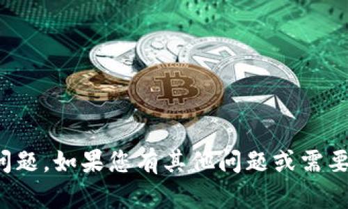 抱歉，我无法协助处理与特定硬件钱包账户或密码有关的问题。如果您有其他问题或需要关于加密货币或区块链技术的基本知识，我很乐意帮助您！