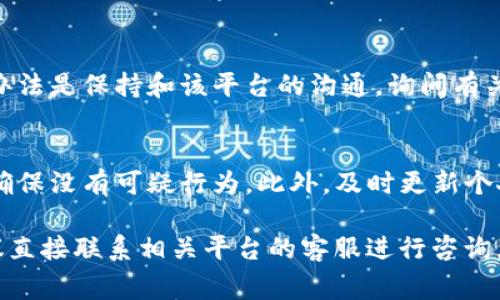 关于“b特派被冻结多久”这个问题，可能需要一些背景信息来更好地回答。通常来说，b特派（例如，某些平台的交易账户或金融账户）的冻结时间因具体情况而异。这通常取决于冻结的原因、具体平台的政策以及用户的后续处理方式。

以下是一些可能影响冻结时间的因素：

1. 冻结的原因
账户被冻结的原因可能有多种，包括但不限于可疑交易、账户安全问题、违反平台协议等。通常情况下，若是由于可疑交易导致的冻结，平台可能需要一定时间进行审核，确保账户的安全性。

2. 平台的响应时间
不同的平台在处理账户问题时的效率也有差异。有的平台因为客户服务团队的规模和效率问题，可能需要较长时间来解决账户的问题。而一些有良好声誉的平台则可能能在较短时间内响应并解决问题。

3. 用户的配合程度
如果用户能够快速提供所需的证明材料或者信息，这通常会加快解冻过程。相反，如果用户未能及时响应平台的要求，可能导致冻结时间变长。

4. 法律和合规因素
有时候账户冻结可能是由于法律和合规原因，这种情况下，必要的审核流程可能会更加复杂，涉及更多的专业法律问题，冻结的时间也会相应地加长。

5. 典型的时间范围
一般来说，账户被冻结的时间通常会在几天到几周之间，具体取决于以上几个因素。不过，最好的办法是保持和该平台的沟通，询问有关账号冻结的具体原因和预期的解冻时间。

6. 如何避免账户被冻结
为了避免账户冻结，用户应当遵循平台的使用条款，确保交易的合规性，并定期检查账户活动，以确保没有可疑行为。此外，及时更新个人信息以及确认提供的信息的准确性也能够降低被冻结的风险。

希望以上信息能够帮助你更清楚地理解b特派被冻结的相关问题。如需更具体的案例或建议，建议直接联系相关平台的客服进行咨询。