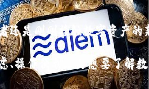 比特派（BitPie）是一个主要面向数字资产管理的应用程序，旨在为用户提供简单、安全且多功能的数字货币钱包服务。它支持多种主流加密货币，并结合了交易、管理以及资产安全等多种功能。以下是比特派的一些主要特点和功能：

多种数字资产支持
比特派钱包不仅支持比特币（BTC）、以太坊（ETH）等主流数字货币，还支持其他一些较为知名的代币。用户可以方便地在一个平台上管理不同类型的加密资产，这样大大提高了资产管理的方便性和灵活性。

安全性
在数字资产日益增长的市场中，安全性无疑是用户最关心的问题之一。比特派采用了多层安全机制，包括助记词、私钥离线存储、指纹识别等方式，确保用户的资产不受黑客攻击和其他威胁。此外，比特派还定期进行安全审计，以提升其系统的安全性。

用户友好的界面
比特派致力于提供一个用户友好的操作界面，特别是对新手用户。钱包的设计，操作流程简单，用户可以在短时间内上手，轻松完成充值、转账等操作。此外，平台还提供了丰富的使用指南，帮助用户更好地理解比特派的各种功能。

交易功能
比特派不仅是一个钱包，还提供了便捷的交易功能。用户可以在手机上进行实时交易，无需切换到其他平台。这种一站式的服务提升了用户的使用体验，同时节省了大量的时间。

跨链功能
为了适应市场对多链资产管理的需求，比特派引入了跨链功能。用户可以将不同区块链上的资产进行交换，增加了投资的灵活性和多样性。

社交功能
比特派还提供了社交功能，允许用户与其他用户分享自己的交易策略或资产管理经验。这种社交元素能够帮助用户更有效地进行投资决策，同时增加了用户之间的互动感。

总结
综合来看，比特派不仅是一个功能强大的数字资产钱包，同时也兼具安全性和用户友好性。无论你是资深的加密货币投资者还是刚刚接触数字资产的新手，比特派都能为你提供方便、快捷的资产管理服务。随着更多新功能的推出，比特派有望在未来继续扩大其市场影响力。

比特派在数字货币日益发展的今天，凭借其多样的功能和操作简单的用户体验，已经吸引了不少用户。无论是出于安全考虑、操作便利还是想要了解数字资产的更多信息，比特派都是不错的选择。