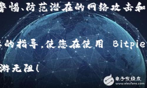 导出比特币钱包的私钥是一项非常重要的操作，尤其是在您需要对加密货币进行备份或迁移时。Bitpie 是一款相对流行的数字钱包应用，下面将详细介绍如何从 Bitpie 导出私钥。同时，为了确保内容的全面性和准确性，我将分段进行详细阐述。

什么是私钥？为什么需要导出？
在数码货币的世界中，私钥是用户资产安全的基石。私钥是一串独特的字母和数字组合，它与您的钱包关联，能够控制您的加密货币。没有私钥，您无法访问或管理您在钱包中的资产。
导出私钥的原因多种多样。首先，您可能希望将资产迁移到另一个钱包；其次，简单地备份以防丢失；最后，某些高级用户可能希望使用私钥在不同的平台上进行交易。因此，了解如何安全地导出私钥是每一个数字资产持有者必备的技能。

步骤一：准备工作
在进行任何与私钥相关的操作之前，请务必做好准备。确保您已经安装了最新版本的 Bitpie 钱包，并且备份了您的助记词。此外，请确保您在安全的环境中执行这些操作，避免受到恶意软件的攻击。
为了确保您的资产安全，请在导出私钥的过程中，不要与任何人分享您的私钥，并且尽量在离线环境中进行相关操作。如果您对安全性感到不安，可以选择使用硬件钱包。

步骤二：打开 Bitpie 钱包
首先，打开您设备上的 Bitpie 钱包应用。输入您的密码进行解锁。确保您能顺利进入您的钱包界面。
在您的钱包界面中，您将看到所有持有的加密货币和相关的账户信息。在这里，您需要找到与您想要导出私钥的币种对应的账户。

步骤三：查找并导出私钥
通常，您在 Bitpie 中找到私钥的步骤如下：
ol
    li在钱包主界面中选择相应的加密货币，通常是比特币或以太坊等。/li
    li在该币种的界面中，寻找“账户设置”或“安全”选项。点击进入，您可能会看到相关的私钥管理选项。/li
    li找到“导出私钥”或“显示私钥”的选项。/li
/ol
请注意，具体步骤可能因 Bitpie 的版本或界面更新而有所变化，但整体逻辑应该沿用上述步骤。导出时，应用一般会要求您输入账户的密码或进行身份验证，以确保安全性。

步骤四：安全保存私钥
成功导出私钥后，系统通常会以文本格式展示。此时，请务必将私钥妥善保存。您可以将其写在纸上并放在安全的地方，或者使用安全的密码管理工具进行保管。
切勿将私钥存储在互联网连接的设备上，如手机或电脑的文本文件中，以免遭到黑客攻击。

步骤五：验证私钥
为了确保私钥导出成功，建议您可以使用一个可靠的钱包或者查看器，将导出的私钥导入以验证您是否能够访问对应的资产。
请注意，在导入私钥到其他钱包中时，应确保使用的是值得信赖的应用，并遵循相应的安全操作流程。

总结与注意事项
导出私钥是管理您的数字资产的关键一步，尤其是在备份和迁移过程中。然而，安全始终是第一位的。请确保您的私钥得到妥善保管，不要随意分享给他人。
此外，如果您对私钥的安全性有疑虑，可以考虑使用硬件钱包等更安全的存储方式。在进行这些操作时，保持警惕、防范潜在的网络攻击和诈骗始终是非常重要的。

为了您的资产安全
最后，无论是导出还是使用您的私钥，保护自己的资产安全应该始终放在首位。希望以上内容能为您提供必要的指导，使您在使用 Bitpie 钱包时更加得心应手。但请记住，任何时候都不要轻易泄露或分享您的私钥，确保您的数字资产安全无忧。

随着数字货币的行业不断发展，保持对安全性和私钥管理的了解是非常重要的，愿您在数字货币的世界里畅游无阻！