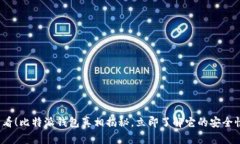 2025必看！比特派钱包真相