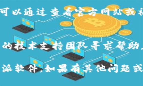 下载b特派软件失败可能涉及多种原因。以下是一些可能的原因和解决方法：

网络连接问题
首先，检查您的网络连接是否稳定。如果网络不佳，可能会导致软件在下载过程中出现中断，甚至无法完成下载。

设备兼容性
b特派软件可能存在对设备的兼容性要求。如果您的设备系统版本过低，可能无法支持该软件的下载和安装。确保您的设备满足软件的最低系统要求。

存储空间不足
下载软件时，设备需要足够的存储空间。如果存储空间不足，会导致下载失败。检查您的设备存储，删除一些不必要的文件，以释放空间。

软件来源问题
确保您从官方网站或可信赖的应用商店下载b特派软件。如果从不可靠的来源下载，可能会遇到安装问题或下载失败。

安全设置或防火墙
某些设备的安全设置或防火墙可能会阻止软件的下载。您可以尝试暂时关闭防火墙或相关安全软件，然后重新下载。

软件更新
有时候，b特派软件的版本更新会影响下载。在这种情况下，您可以通过查看官方网站或社交媒体渠道获取最新的信息，确保您下载的是最新版本。

联系技术支持
如果尝试了以上解决方法后仍然无法下载，建议您联系b特派的技术支持团队寻求帮助。他们可能能够提供更具体的故障排除步骤。

通过以上几个方面的检查和调整，应该能帮助您顺利下载b特派软件。如果有其他问题或需要进一步的信息，欢迎随时询问。