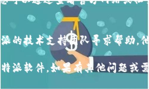 下载b特派软件失败可能涉及多种原因。以下是一些可能的原因和解决方法：

网络连接问题
首先，检查您的网络连接是否稳定。如果网络不佳，可能会导致软件在下载过程中出现中断，甚至无法完成下载。

设备兼容性
b特派软件可能存在对设备的兼容性要求。如果您的设备系统版本过低，可能无法支持该软件的下载和安装。确保您的设备满足软件的最低系统要求。

存储空间不足
下载软件时，设备需要足够的存储空间。如果存储空间不足，会导致下载失败。检查您的设备存储，删除一些不必要的文件，以释放空间。

软件来源问题
确保您从官方网站或可信赖的应用商店下载b特派软件。如果从不可靠的来源下载，可能会遇到安装问题或下载失败。

安全设置或防火墙
某些设备的安全设置或防火墙可能会阻止软件的下载。您可以尝试暂时关闭防火墙或相关安全软件，然后重新下载。

软件更新
有时候，b特派软件的版本更新会影响下载。在这种情况下，您可以通过查看官方网站或社交媒体渠道获取最新的信息，确保您下载的是最新版本。

联系技术支持
如果尝试了以上解决方法后仍然无法下载，建议您联系b特派的技术支持团队寻求帮助。他们可能能够提供更具体的故障排除步骤。

通过以上几个方面的检查和调整，应该能帮助您顺利下载b特派软件。如果有其他问题或需要进一步的信息，欢迎随时询问。