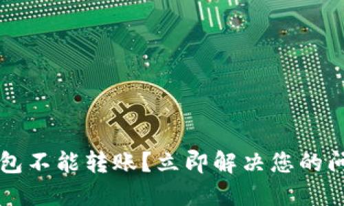 比特派钱包不能转账？立即解决您的问题的方法