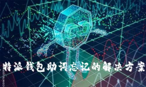 立即找回！比特派钱包助词忘记的解决方案（2025必看）