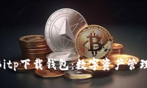 2025必看！Bitp下载钱包：数字资产管理的最佳选择